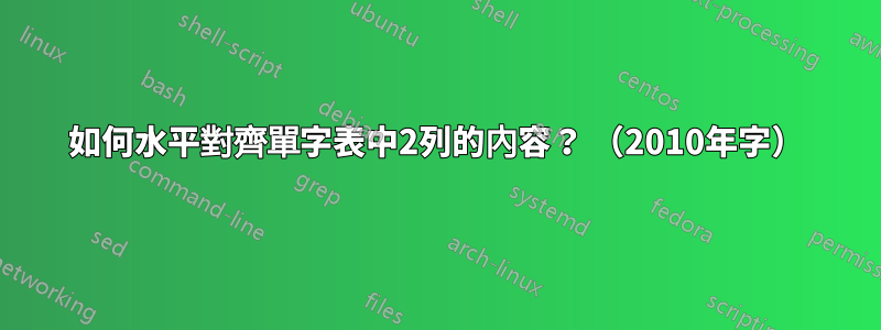 如何水平對齊單字表中2列的內容？ （2010年字）