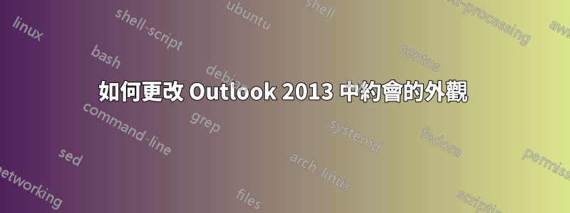 如何更改 Outlook 2013 中約會的外觀