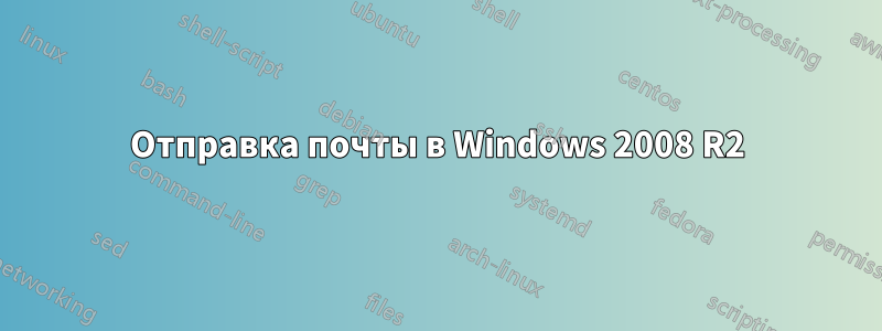 Отправка почты в Windows 2008 R2