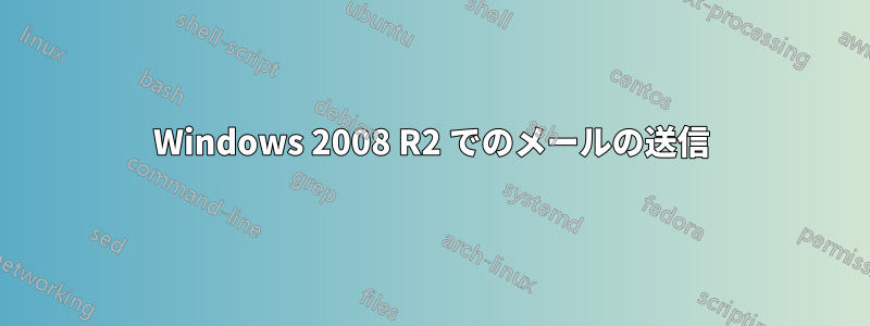 Windows 2008 R2 でのメールの送信