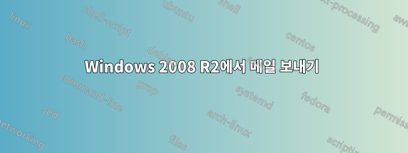 Windows 2008 R2에서 메일 보내기