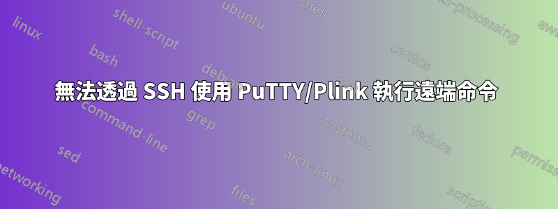 無法透過 SSH 使用 PuTTY/Plink 執行遠端命令