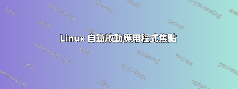 Linux 自動啟動應用程式焦點