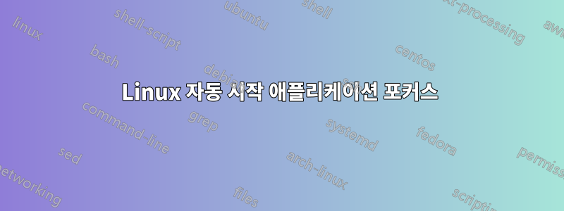 Linux 자동 시작 애플리케이션 포커스