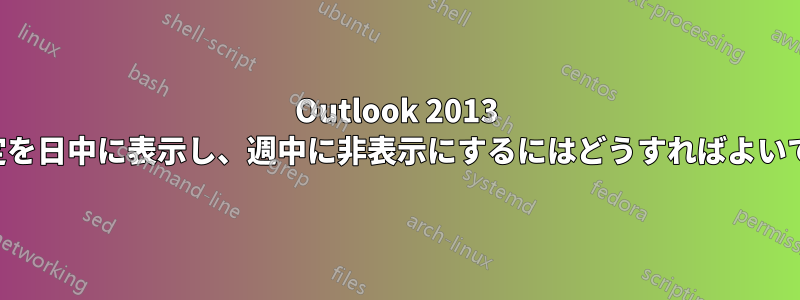 Outlook 2013 で終日の予定を日中に表示し、週中に非表示にするにはどうすればよいでしょうか。