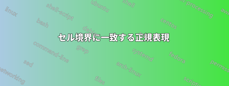 セル境界に一致する正規表現