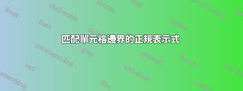 匹配單元格邊界的正規表示式