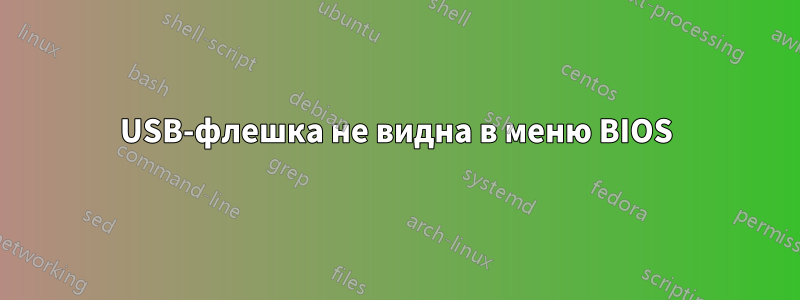 USB-флешка не видна в меню BIOS