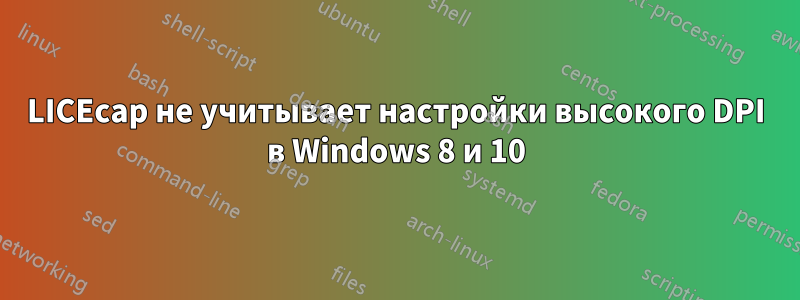 LICEcap не учитывает настройки высокого DPI в Windows 8 и 10