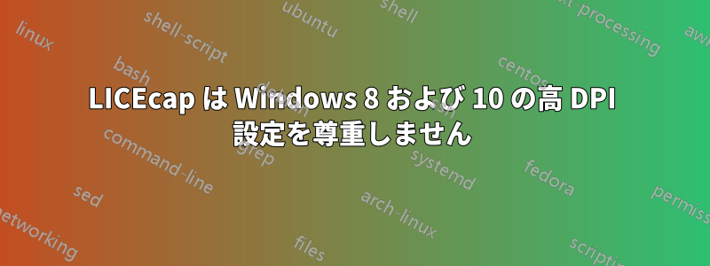 LICEcap は Windows 8 および 10 の高 DPI 設定を尊重しません