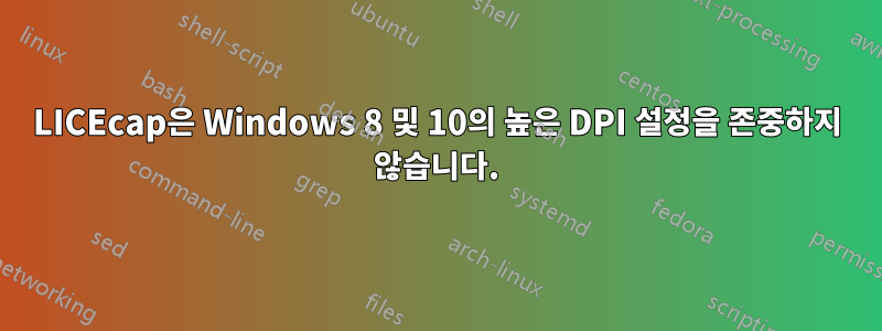 LICEcap은 Windows 8 및 10의 높은 DPI 설정을 존중하지 않습니다.