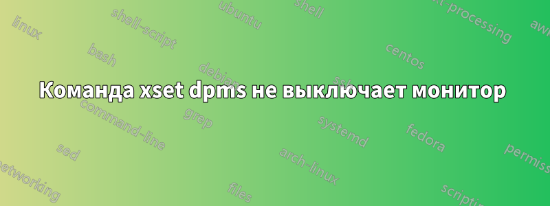 Команда xset dpms не выключает монитор