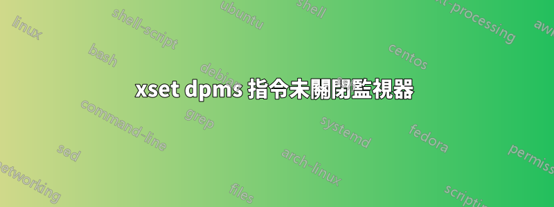 xset dpms 指令未關閉監視器