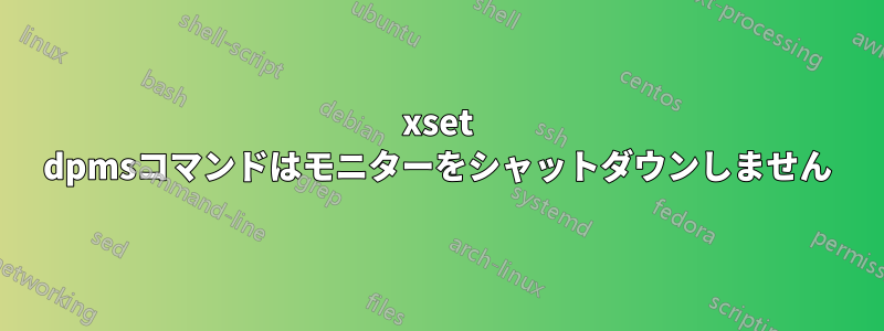 xset dpmsコマンドはモニターをシャットダウンしません