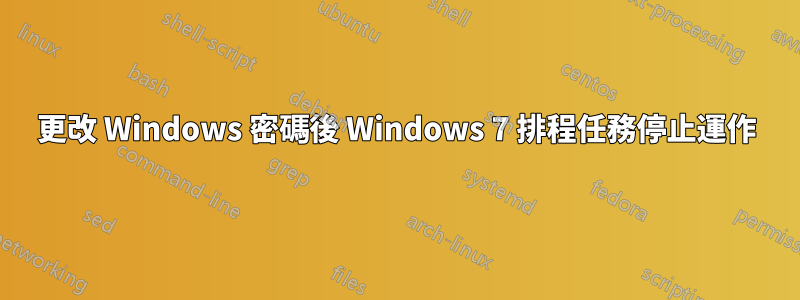 更改 Windows 密碼後 Windows 7 排程任務停止運作