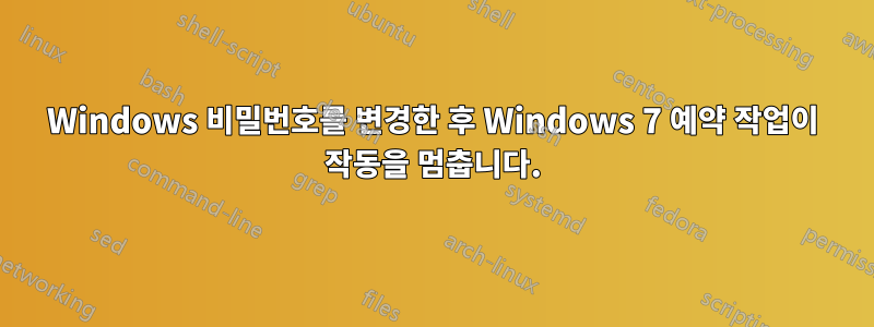 Windows 비밀번호를 변경한 후 Windows 7 예약 작업이 작동을 멈춥니다.