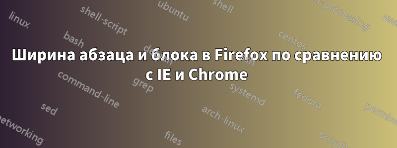 Ширина абзаца и блока в Firefox по сравнению с IE и Chrome