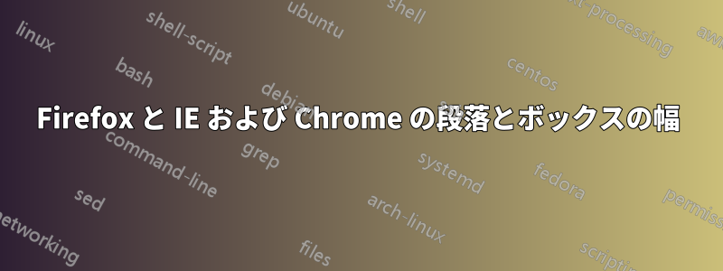 Firefox と IE および Chrome の段落とボックスの幅