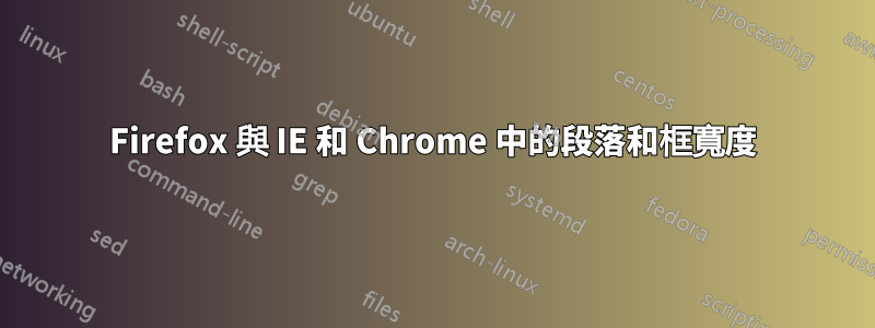 Firefox 與 IE 和 Chrome 中的段落和框寬度