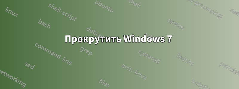 Прокрутить Windows 7