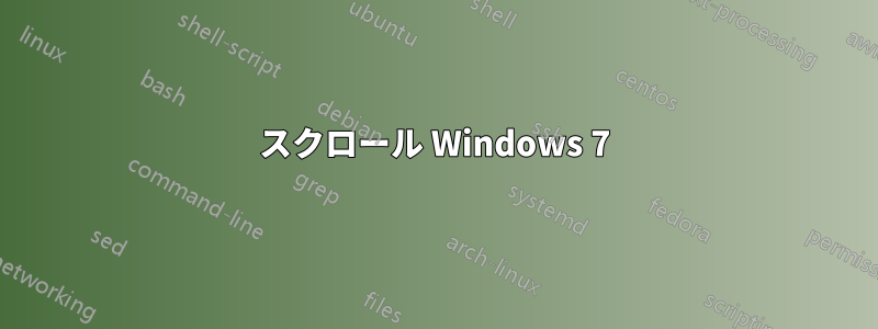 スクロール Windows 7