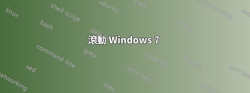 滾動 Windows 7