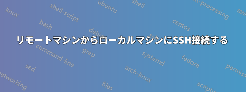 リモートマシンからローカルマシンにSSH接続する