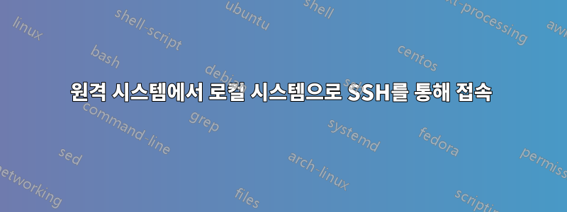 원격 시스템에서 로컬 시스템으로 SSH를 통해 접속