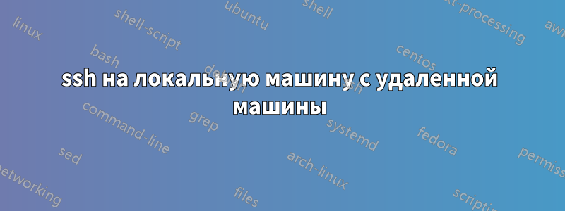 ssh на локальную машину с удаленной машины