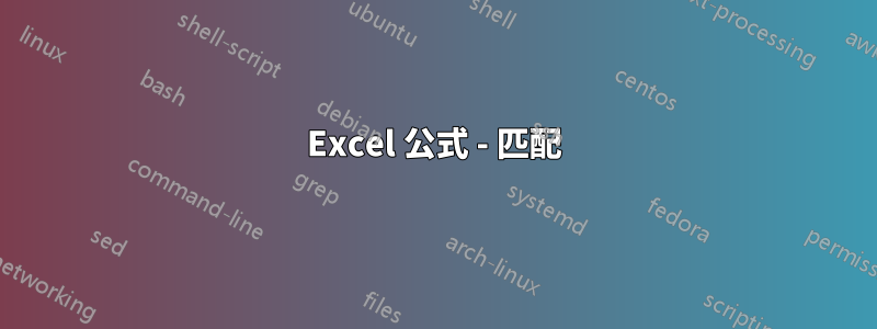 Excel 公式 - 匹配