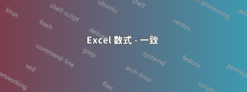 Excel 数式 - 一致