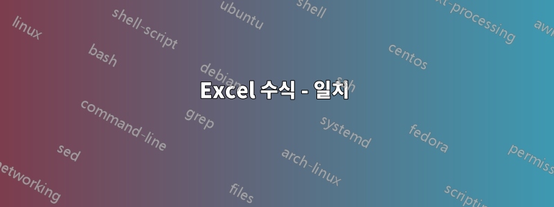 Excel 수식 - 일치