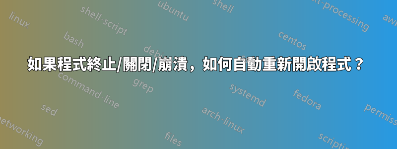 如果程式終止/關閉/崩潰，如何自動重新開啟程式？