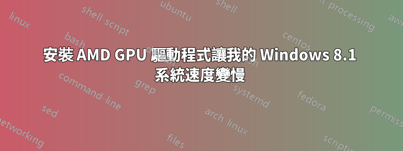 安裝 AMD GPU 驅動程式讓我的 Windows 8.1 系統速度變慢