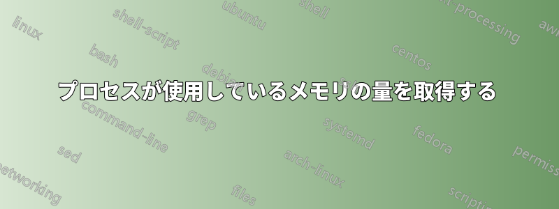 プロセスが使用しているメモリの量を取得する