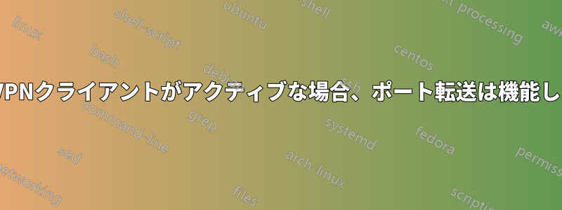 OpenVPNクライアントがアクティブな場合、ポート転送は機能しません