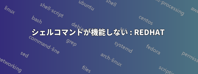 シェルコマンドが機能しない : REDHAT