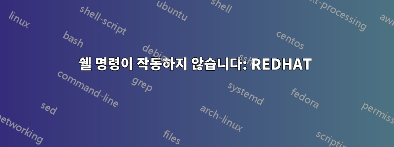 쉘 명령이 작동하지 않습니다: REDHAT