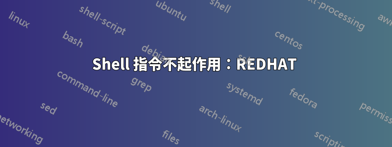 Shell 指令不起作用：REDHAT