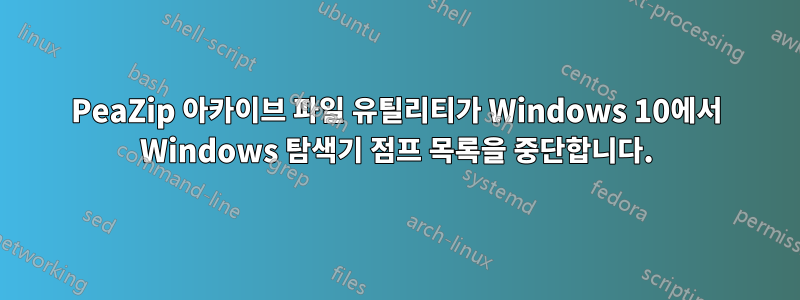 PeaZip 아카이브 파일 유틸리티가 Windows 10에서 Windows 탐색기 점프 목록을 중단합니다.