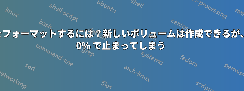 外付けドライブをフォーマットするには？新しいボリュームは作成できるが、フォーマットが 0% で止まってしまう