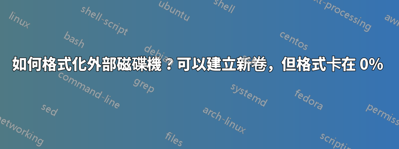 如何格式化外部磁碟機？可以建立新卷，但格式卡在 0%