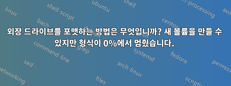 외장 드라이브를 포맷하는 방법은 무엇입니까? 새 볼륨을 만들 수 있지만 형식이 0%에서 멈췄습니다.