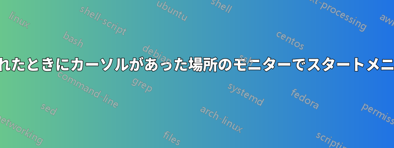 キーが押されたときにカーソルがあった場所のモニターでスタートメニューを開く