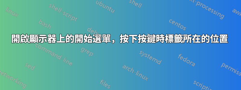 開啟顯示器上的開始選單，按下按鍵時標籤所在的位置