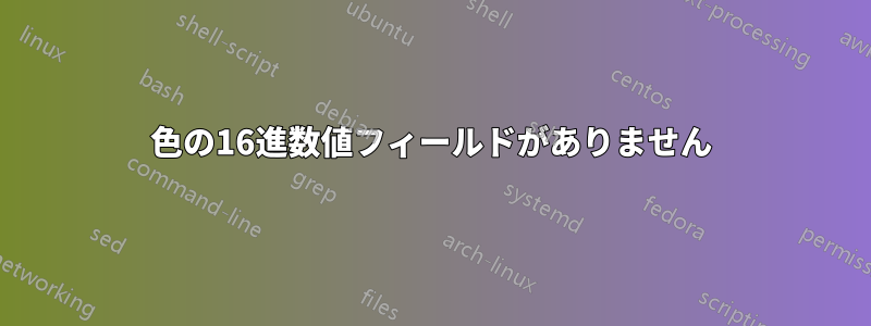 色の16進数値フィールドがありません