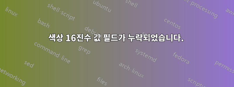 색상 16진수 값 필드가 누락되었습니다.