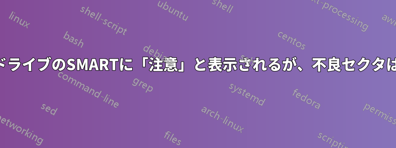 外付けハードドライブのSMARTに「注意」と表示されるが、不良セクタは見つからない