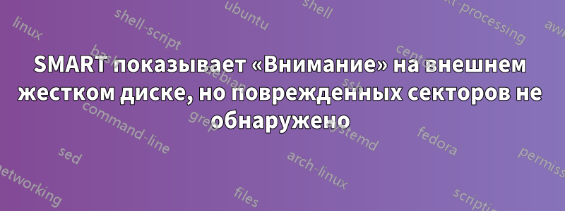 SMART показывает «Внимание» на внешнем жестком диске, но поврежденных секторов не обнаружено