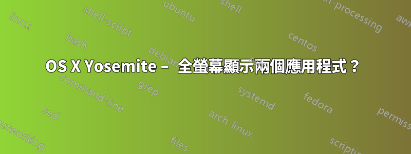 OS X Yosemite – 全螢幕顯示兩個應用程式？